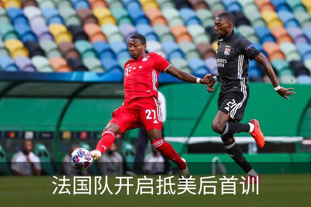 法国队开启抵美后首训