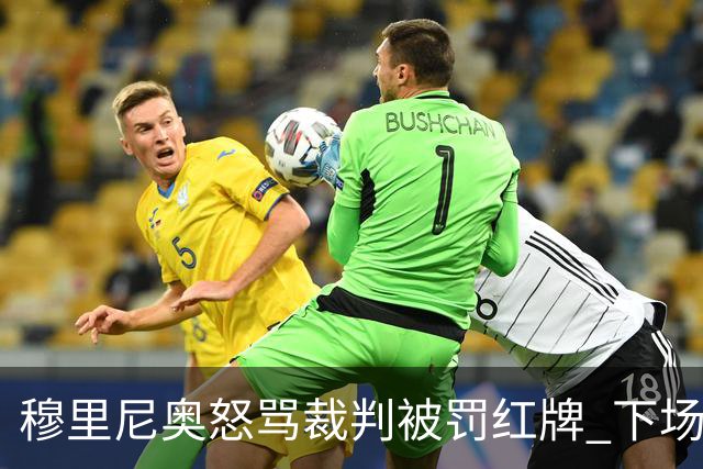 穆里尼奥怒骂裁判被罚红牌 下场对国米无法现场指挥