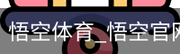 悟空体育_悟空官网_WUKONG移动
